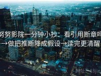努努影院一分钟小抄：看引用断章吗→做把推断降成假设→读完更清醒