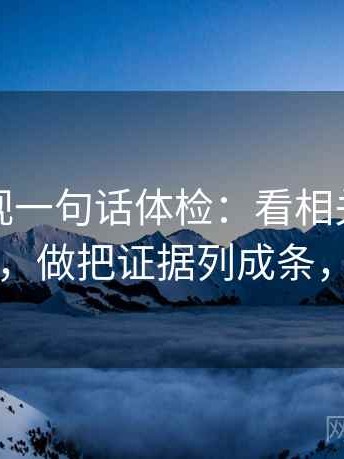 人人影视一句话体检：看相关有没有变因果，做把证据列成条，就够了