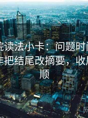 神马影院读法小卡：问题时间点藏了吗，动作把结尾改摘要，收尾读完更顺