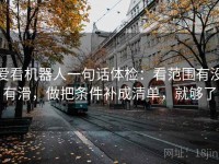 爱看机器人一句话体检：看范围有没有滑，做把条件补成清单，就够了