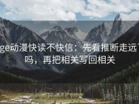 age动漫快读不快信：先看推断走远了吗，再把相关写回相关