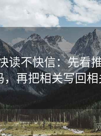 age动漫快读不快信：先看推断走远了吗，再把相关写回相关