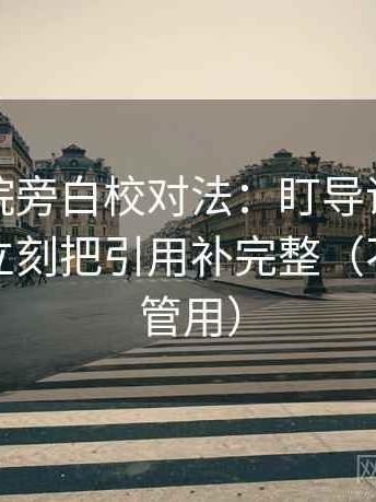 天天影院旁白校对法：盯导语提前定性吗，立刻把引用补完整（不费劲但管用）