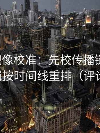 人人影视像校准：先校传播链断裂吗，再把剪辑按时间线重排（评论也能用）