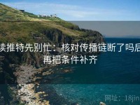 读推特先别忙：核对传播链断了吗后再把条件补齐