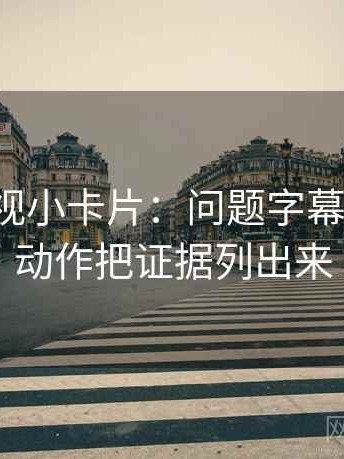 番茄影视小卡片：问题字幕加重吗，动作把证据列出来