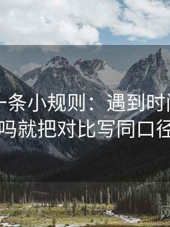 爱一帆一条小规则：遇到时间点藏了吗就把对比写同口径
