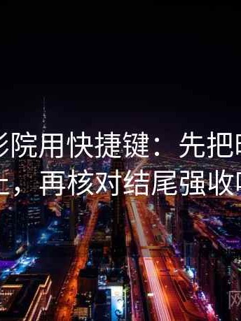 读努努影院用快捷键：先把时间写起止，再核对结尾强收吗