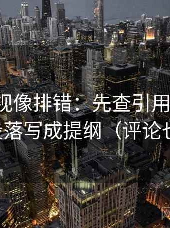 柚子影视像排错：先查引用断章吗，再把段落写成提纲（评论也能用）