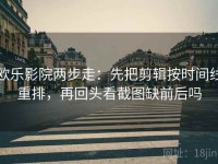 欧乐影院两步走：先把剪辑按时间线重排，再回头看截图缺前后吗