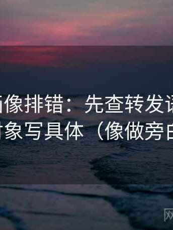 虫虫漫画像排错：先查转发语加码吗，再把对象写具体（像做旁白校对）