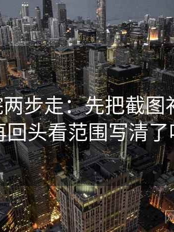 欧乐影院两步走：先把截图补上下文，再回头看范围写清了吗