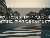 读西瓜视频用反向读法：先把配乐拿掉再理解，再回头看概率有没有写死