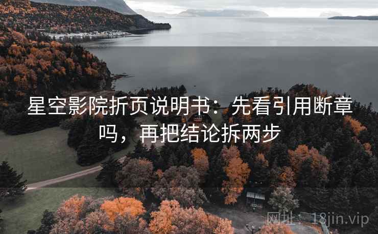 星空影院折页说明书:先看引用断章吗,再把结论拆两步 星空影院折页说明书:先看引用断章吗,再把结论拆两步