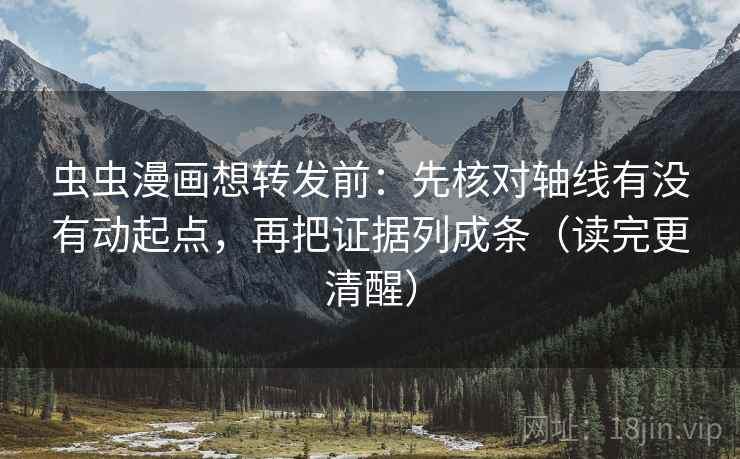 虫虫漫画想转发前:先核对轴线有没有动起点,再把证据列成条(读完更清醒) 虫虫漫画想转发前:先核对轴线有没有动起点,再把证据列成条(读完更清醒)